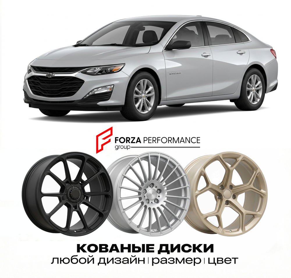КОВАНЫЕ ДИСКИ для Chevrolet Malibu IX 2013-2015 Шевроле