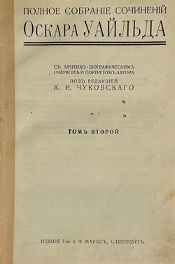 Уайльд О. Полное собрание сочинений. В 4т., 3-х кн. СПб.: Т-во А.Ф. Маркс, 1912 г.