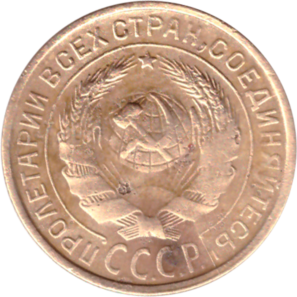 2 копейки 1931 VF-