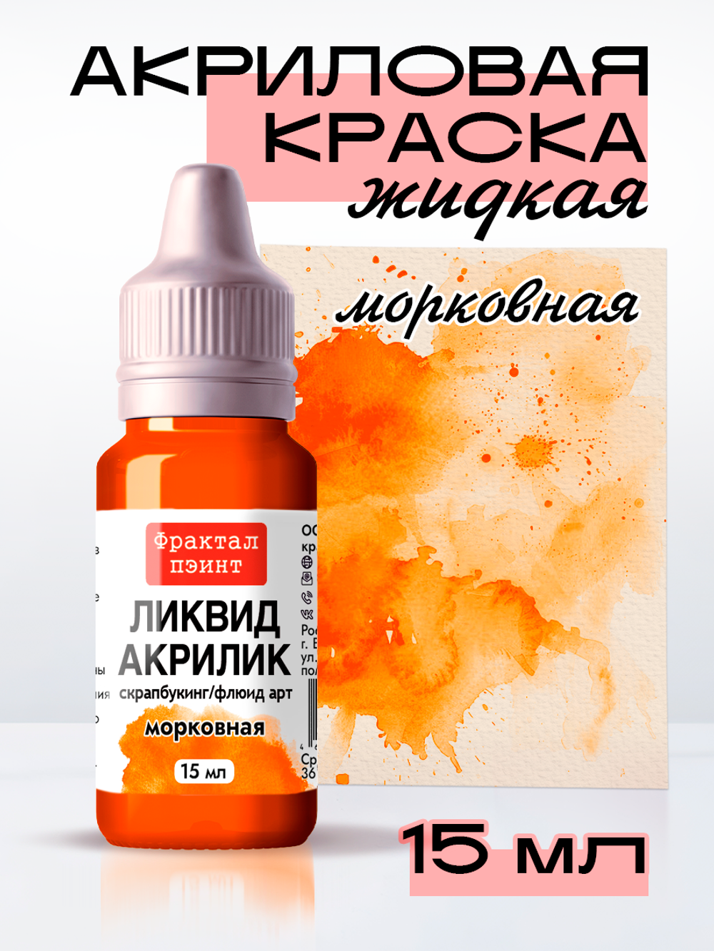 Жидкая акриловая краска ЛИКВИД АКРИЛИК «Морковная»
