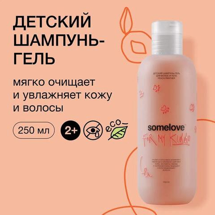 Somelove Детский шампунь гель без слез с запахом персика для волос и тела peach panter 250 мл