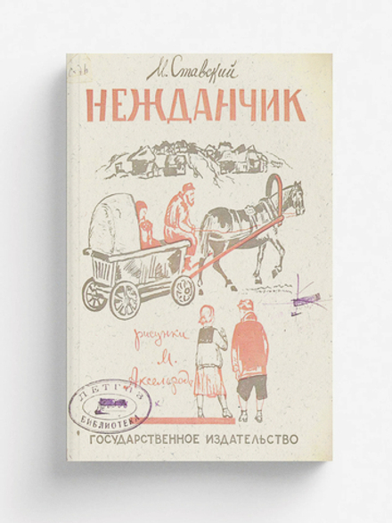 Нежданчик | М. Ставский