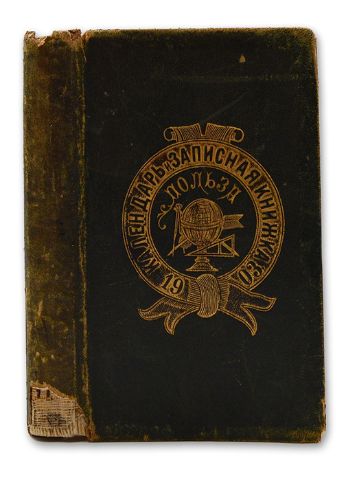 Польза. Календарь и записная книжка для всех на 1903 год. СПб.: тип. Исидора Гольдберга, 1903.