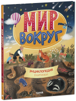 Удивительные энциклопедии. Мир вокруг. Энциклопедия в картинках
