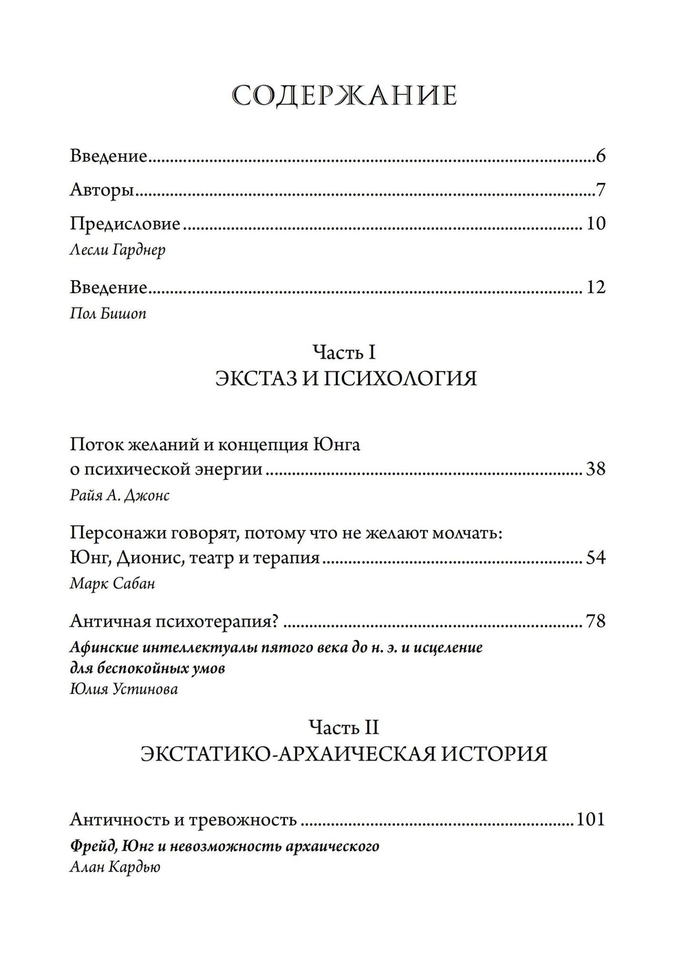 Экстаз и архаика. Аналитическое психологическое исследование