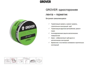 Лента-герметик Grover битумная коричневая 3 м х 10 см