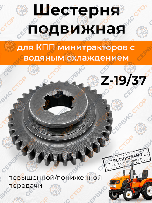 Шестерня повышенной/пониженной передачи подвижная Z-19/37/6