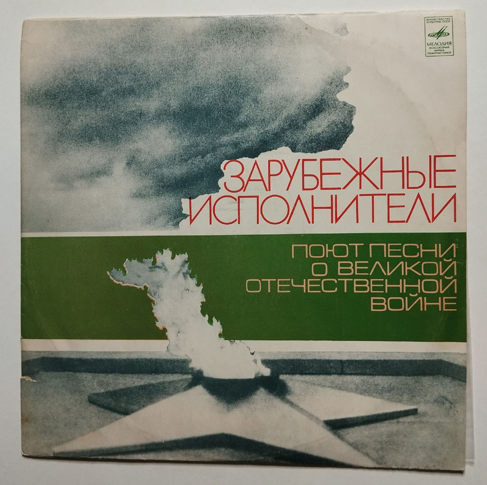 Винтажная виниловая пластинка LP Зарубежные Исполнители Поют Песни О Великой Отечественной Войне (СССР 1976) (Зеленый винил)