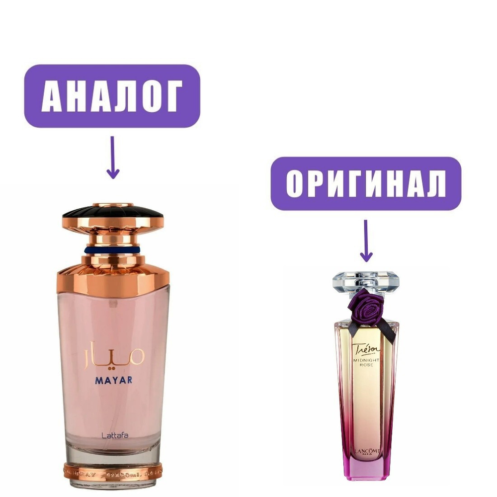 LATTAFA MAYAR edP 100ml (версия Tresor Midnight Rose) lady