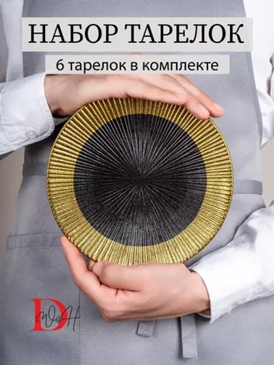 Набор из 6 тарелок плоских рифленых фарфор 20 см