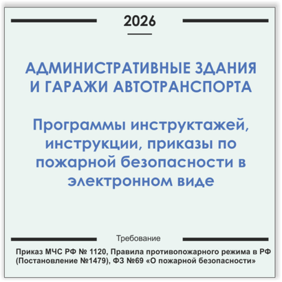 Административное здание и гаражи автотранспорта. Программы инструктажей, инструкции, приказы по пожарной безопасности в электронном виде 2026