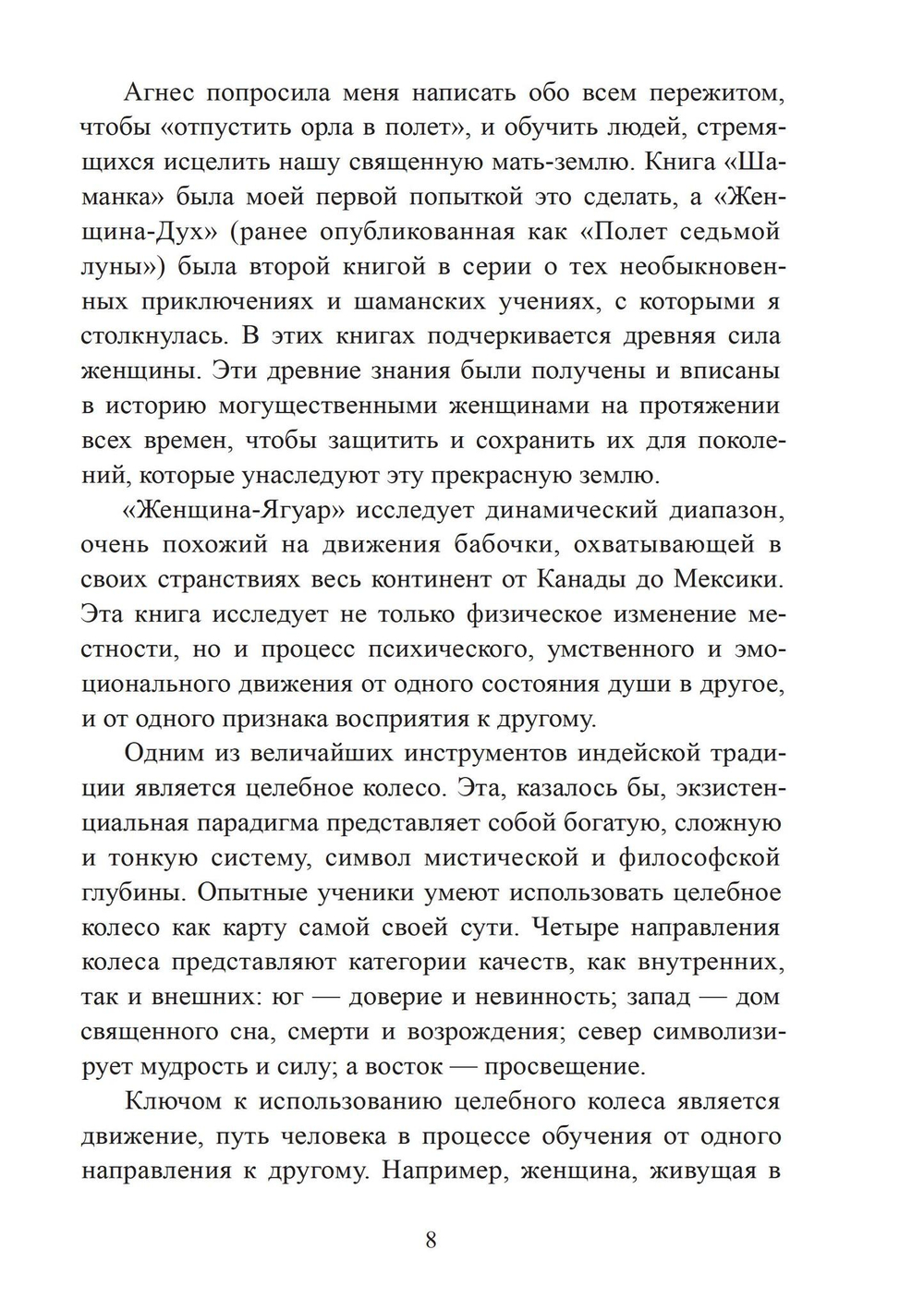 Женщина-Ягуар. Мудрость дерева бабочек