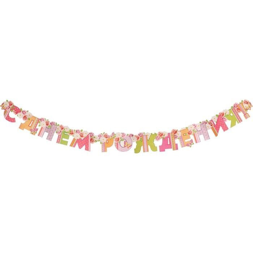 Гирлянда "С Днем Рождения!" цветы 230 см