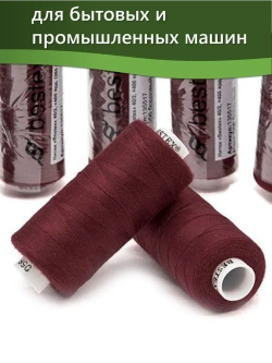 Нитки BESTEX для швейных машин и оверлока 40/2, упаковка 5 шт, цвет 056 бордовый