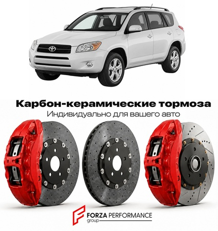 Карбон-керамическая тормозная система для Toyota RAV4 III XA30 2005-2012 Тойота