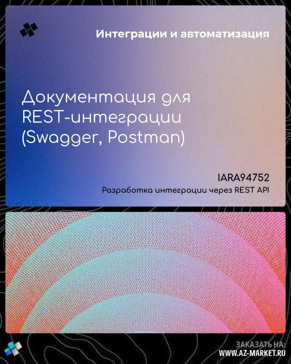 Документация для REST-интеграции (Swagger, Postman)