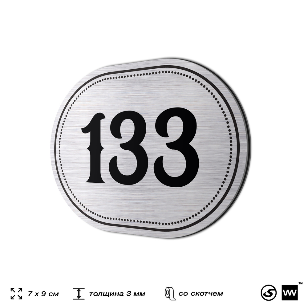 Номерок на дверь квартиры 133, для кабинета, офиса, шильдик 9 х 7 см, серебристый, Айдентика Технолоджи