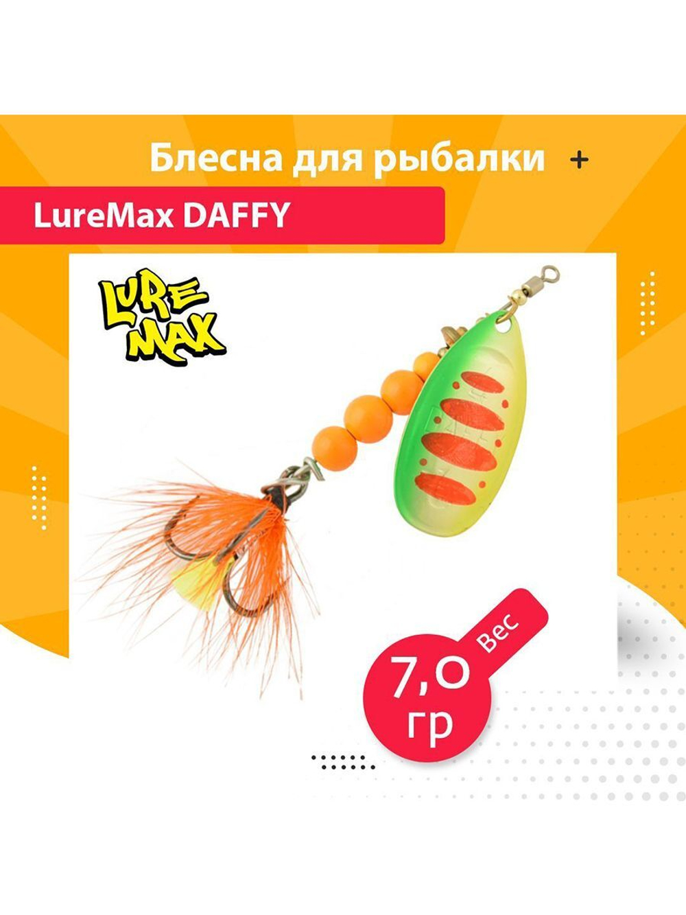 Блесна для рыбалки вращающаяся  Daffy 5,3гр. 005