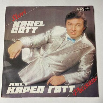 Винтажная виниловая пластинка LP Карел Готт Karel Gott Рассказы (СССР 1984)