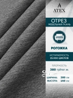 Ткань мебельная Рогожка отрез 300х140 см, обивочная ткань