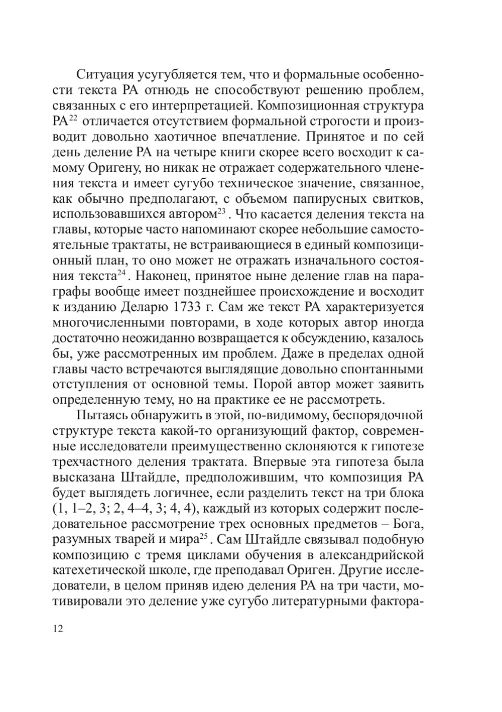 Гипотеза множественности миров в трактате Оригена «О началах» | А.В. Серегин