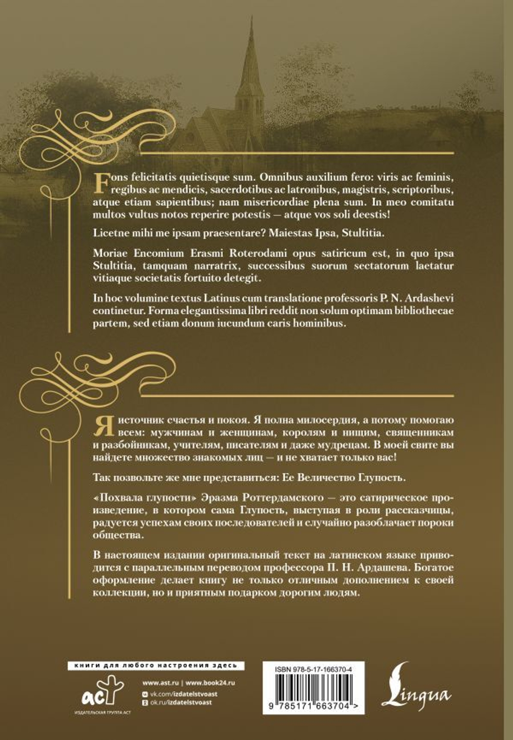 Похвала глупости. Moriae Encomium