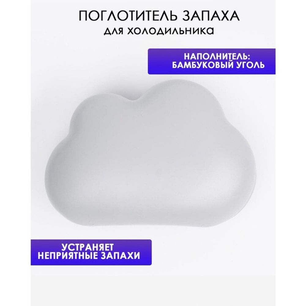 Поглотитель запаха "Облачко" для холодильника, серый