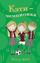 Кэти чемпионка
