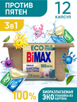 КАПСУЛЫ ДЛЯ СТИРКИ BIMAX 100 ПЯТЕН 12ШТ
