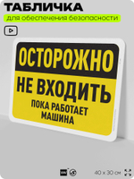 Табличка для обеспечения безопасности "Осторожно, не входить, пока работает машина", для офиса, по охране труда для предприятия, организаций, 40х30 см, Silver Plane x Айдентика Технолоджи