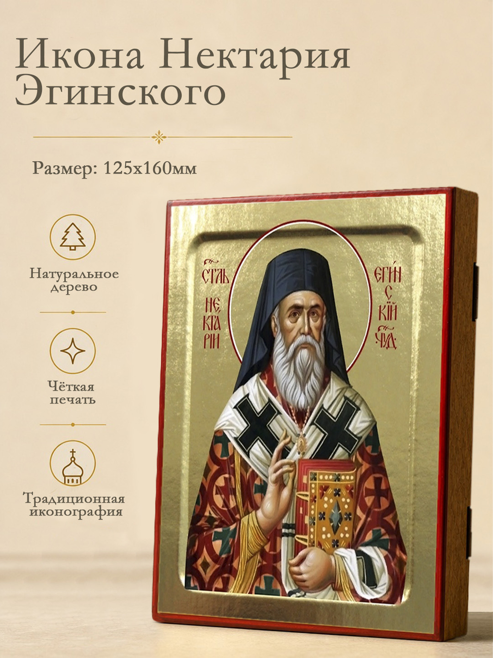 Икона Нектария Эгинского, святителя (в красно-белом, клобук) на дереве: 125 х 160 (Синопсисъ)