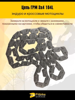 tt Цепь ГРМ (6,35 мм, 3*4-104L) для мотоциклов 200-300cc
