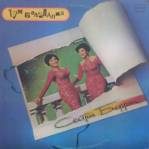 Сестры Берри / Тум Балалайка (LP)