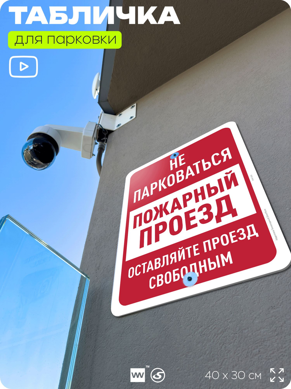 Табличка для парковки "Не парковаться, пожарный проезд", для дома, офиса, организаций, 40х30 см, Silver Plane x Айдентика Технолоджи
