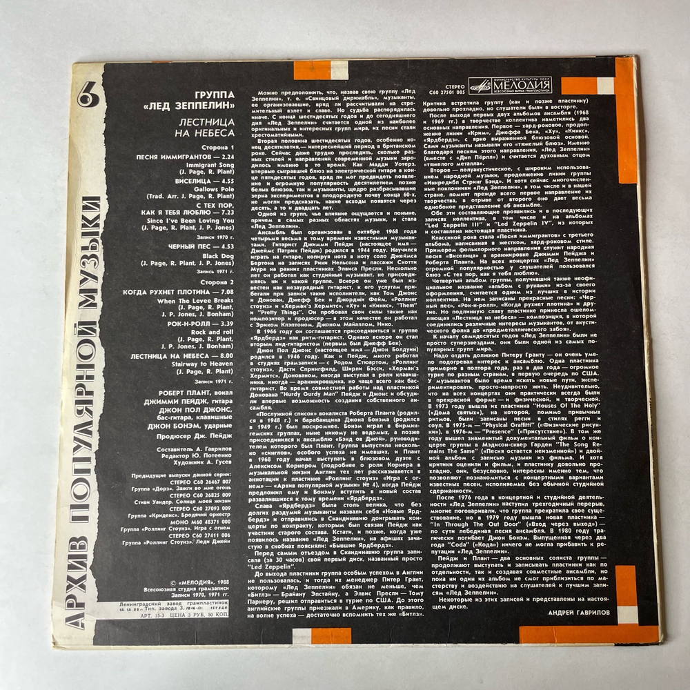 Винтажная виниловая пластинка LP Led Zeppelin Лед Зеппелин, Stairway To Heaven (СССР 1988) Архив Популярной Музыки Пластинка 6
