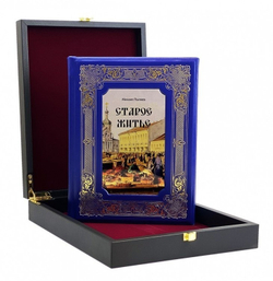 Михаил Пыляев "Старое житье" Книга подарочная в кожаной коробке