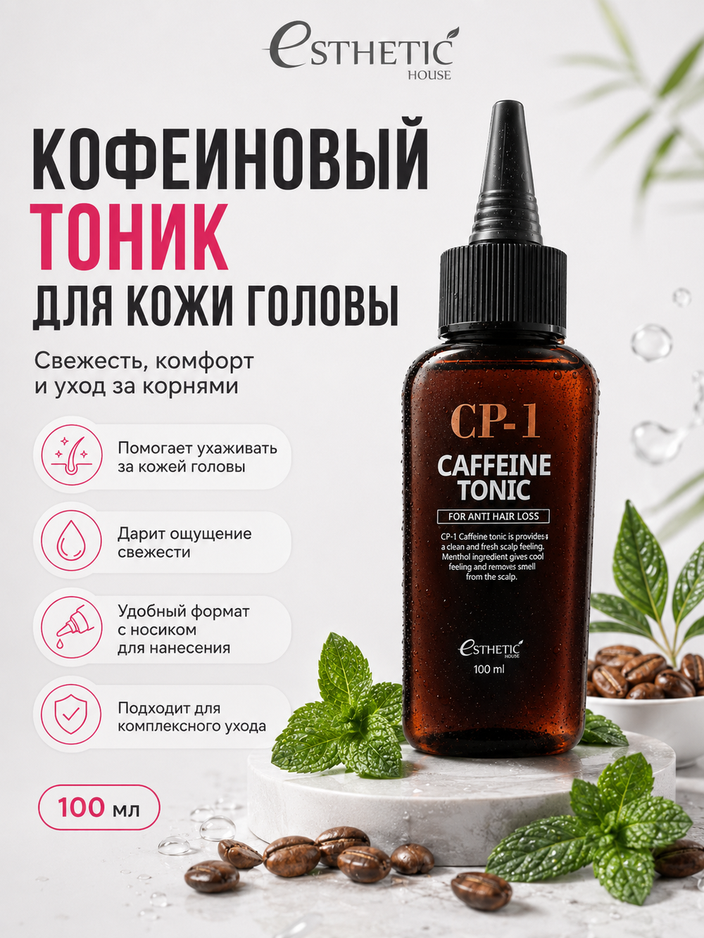 ESTHETIC HOUSE Набор шампунь и бальзам для волос Восстановление CP-1 3Seconds Hair Fill-Up 2х500мл, тоник для кожи головы кофеиновый CP-1 CAFFEINE TONIC, 100мл