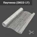 Пленка для окон декоративная паутинка (DECO 17), на отрез (ширина рулона 1,524 м.)