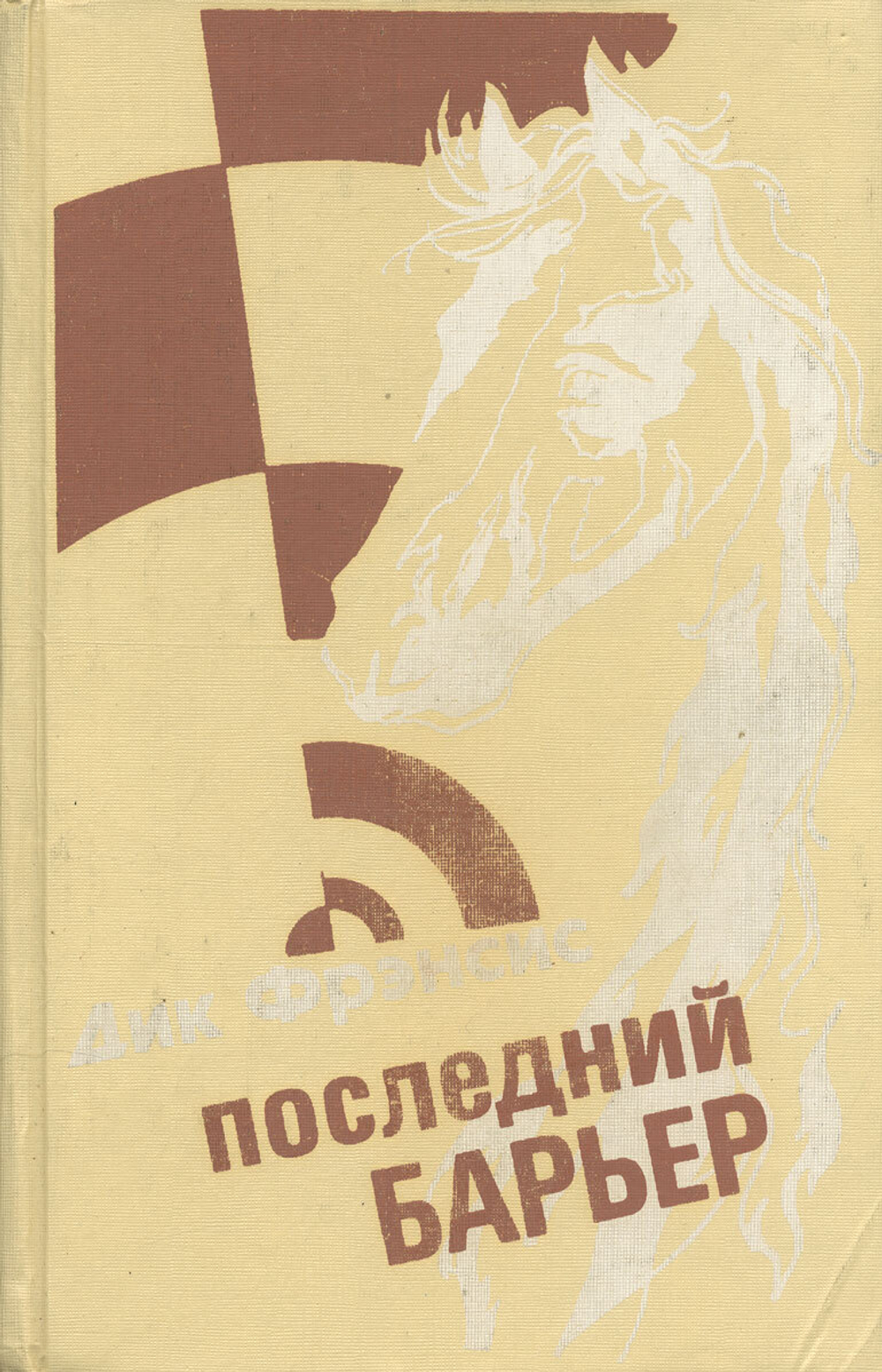 Последний барьер. Ставка на проигрыш. Перелом.
