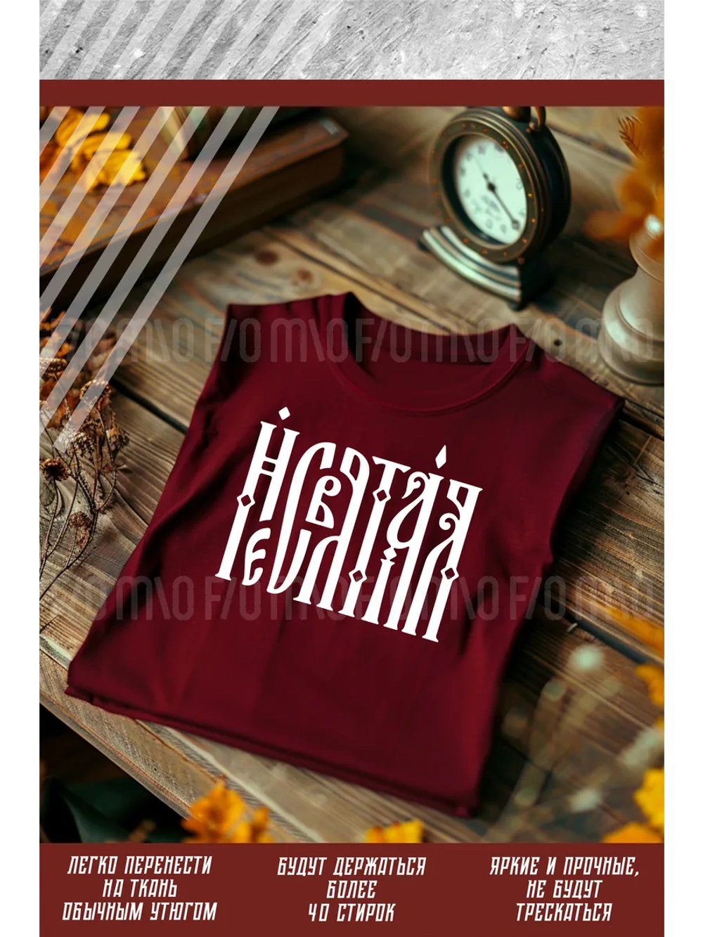 Термонаклейка на одежду, термопринт Несвятая