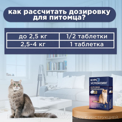 Курс Успокоин таблетки для котят и кошек 16 таб. Тразодон.