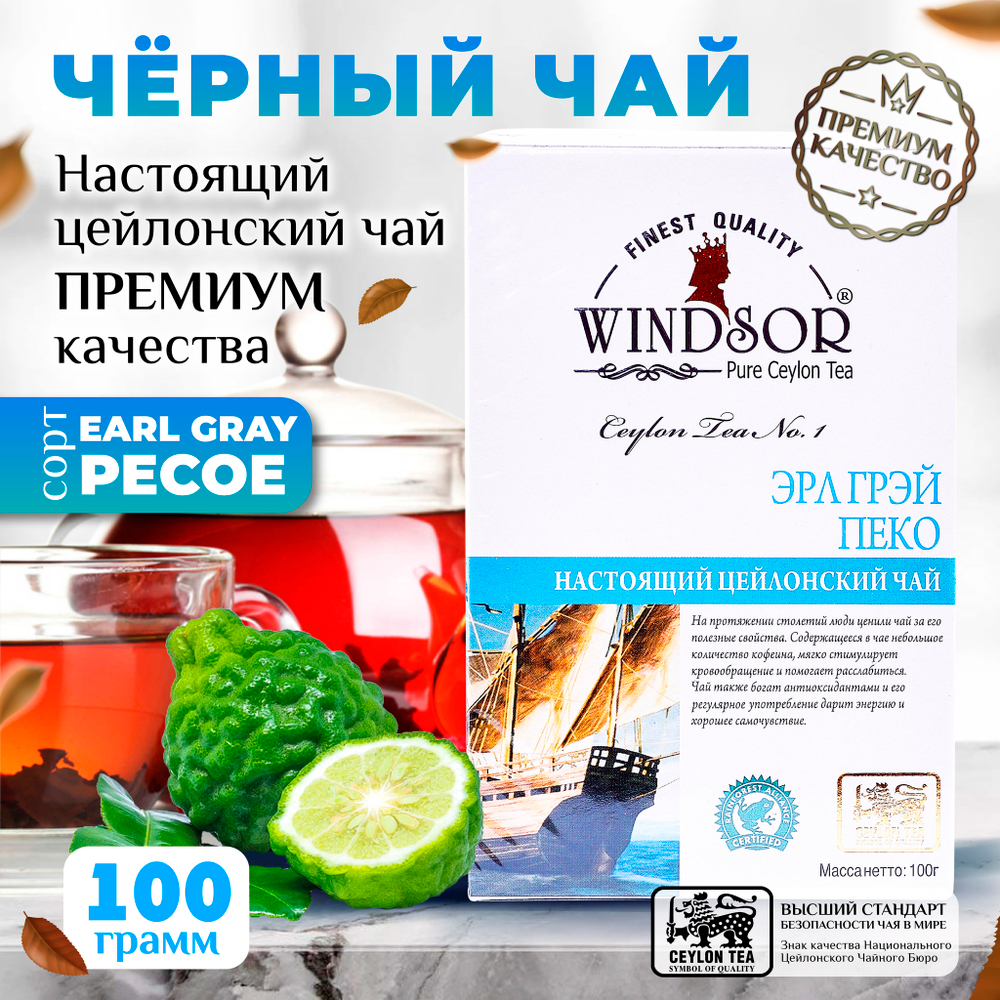 Windsor, цейлонский черный чай премиум качества Earl Grey , 100гр
