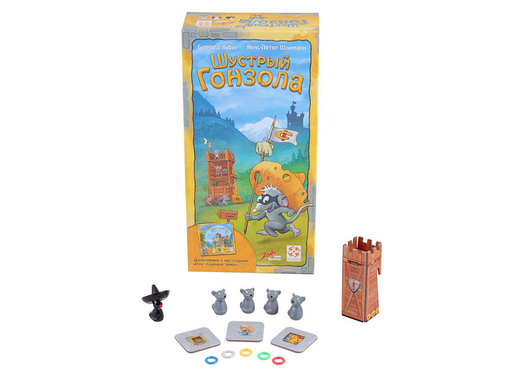 Сырный Замок. Шустрый Гонзола