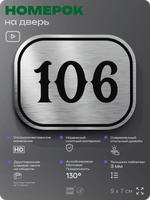 Номерок на дверь квартиры 106, для кабинета, офиса, шильдик 9 х 7 см, серебристый, Айдентика Технолоджи