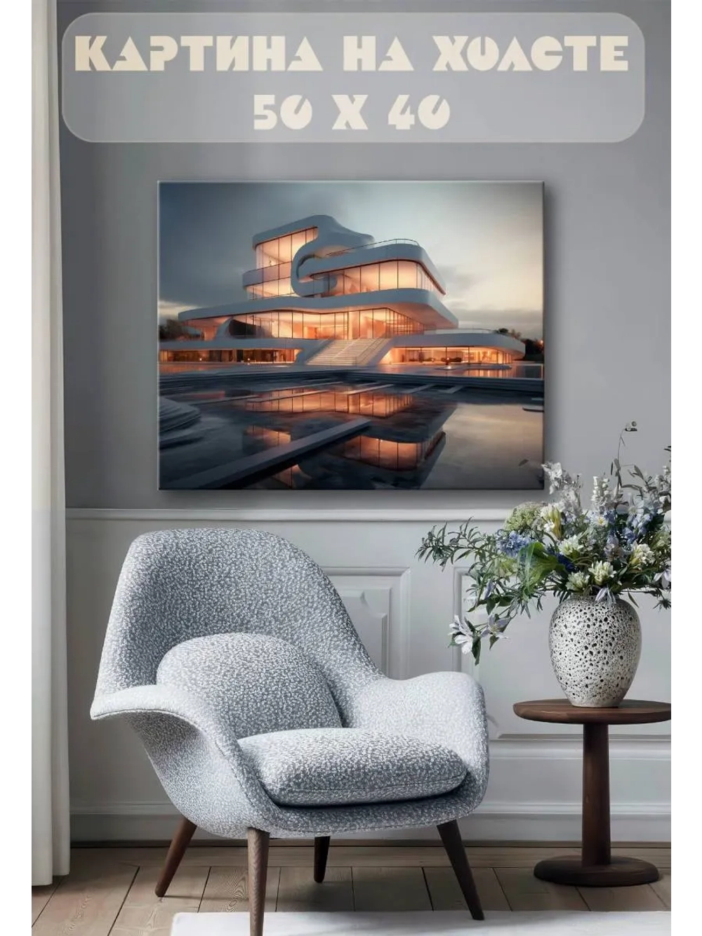 Картина на стену 40 X 50 Здание футуризм