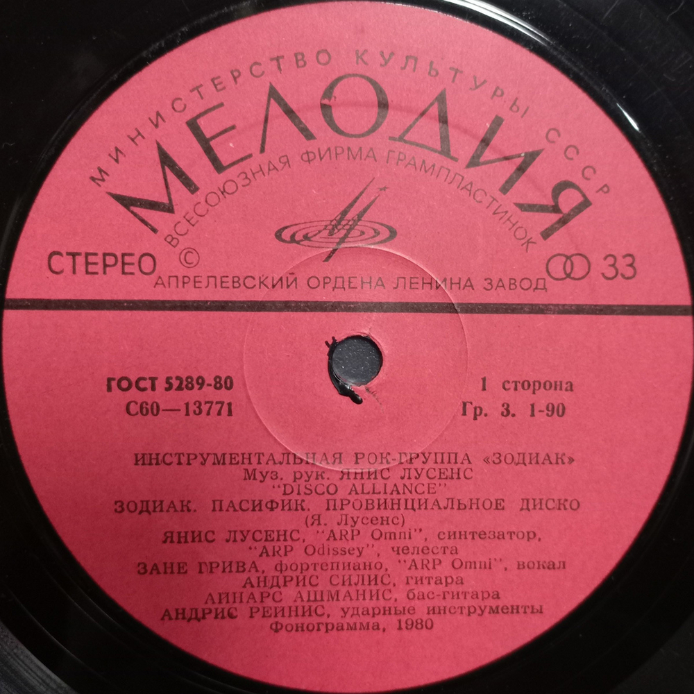 Зодиак / Disco Alliance (LP)