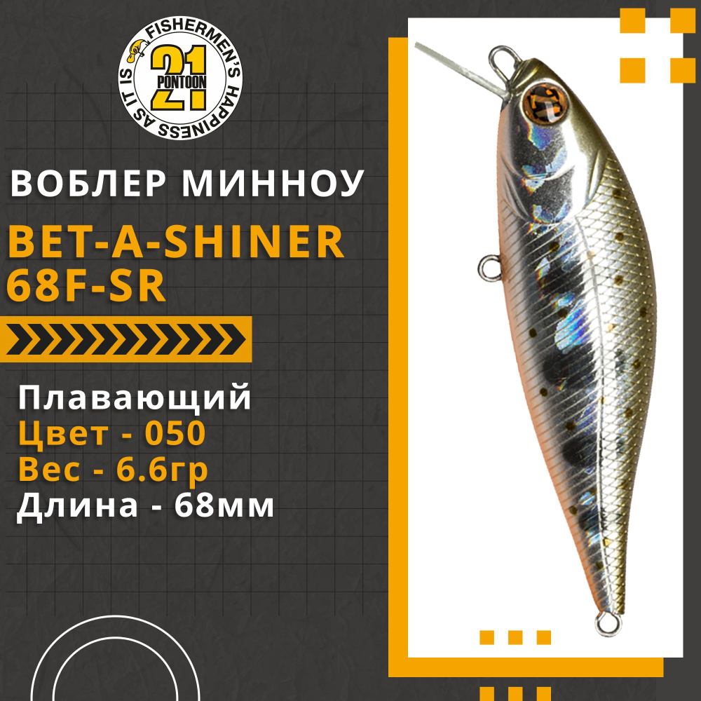 Воблер для рыбалки Pontoon21 Bet-A-Shiner 68F-SR, 68мм, 6.6 гр., 0.1-0.3 м., цвет 050