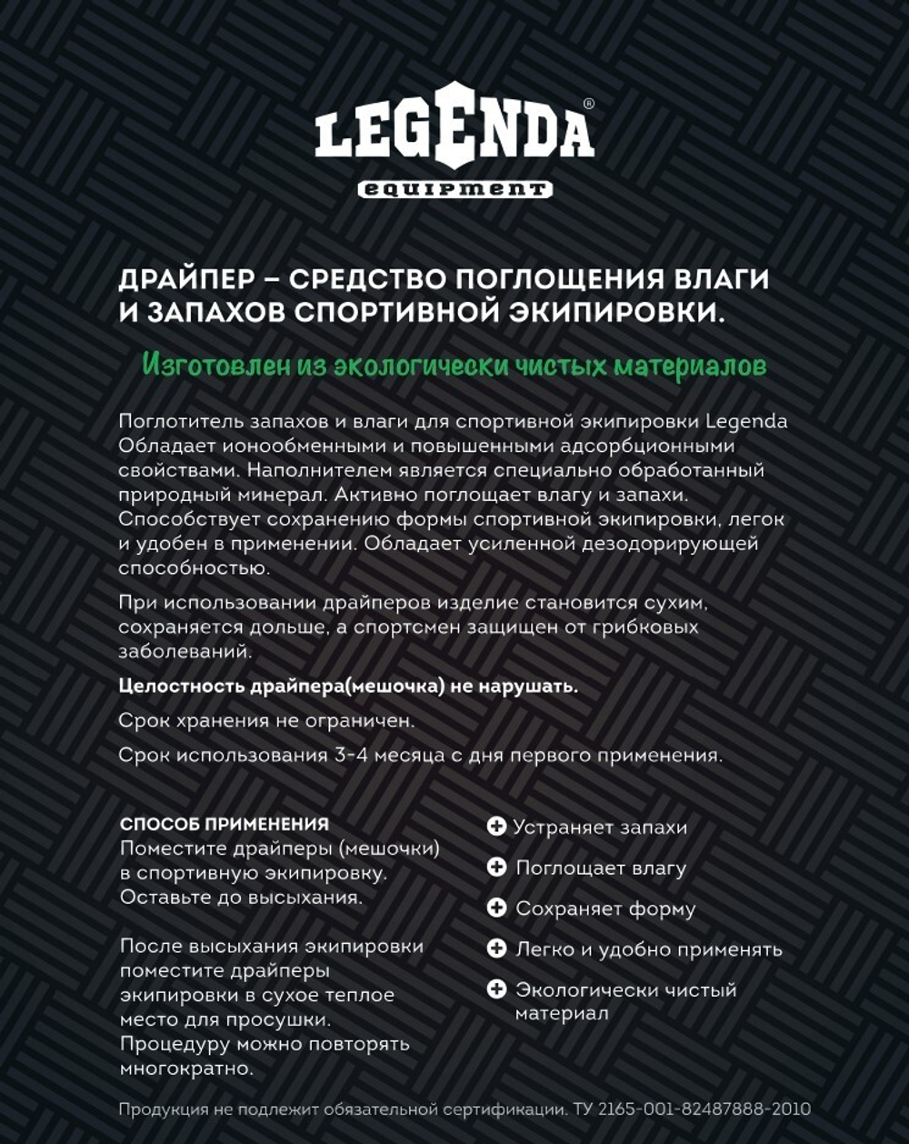 Поглотитель запахов и влаги Legenda для спортивной экипировки (Драйпер)