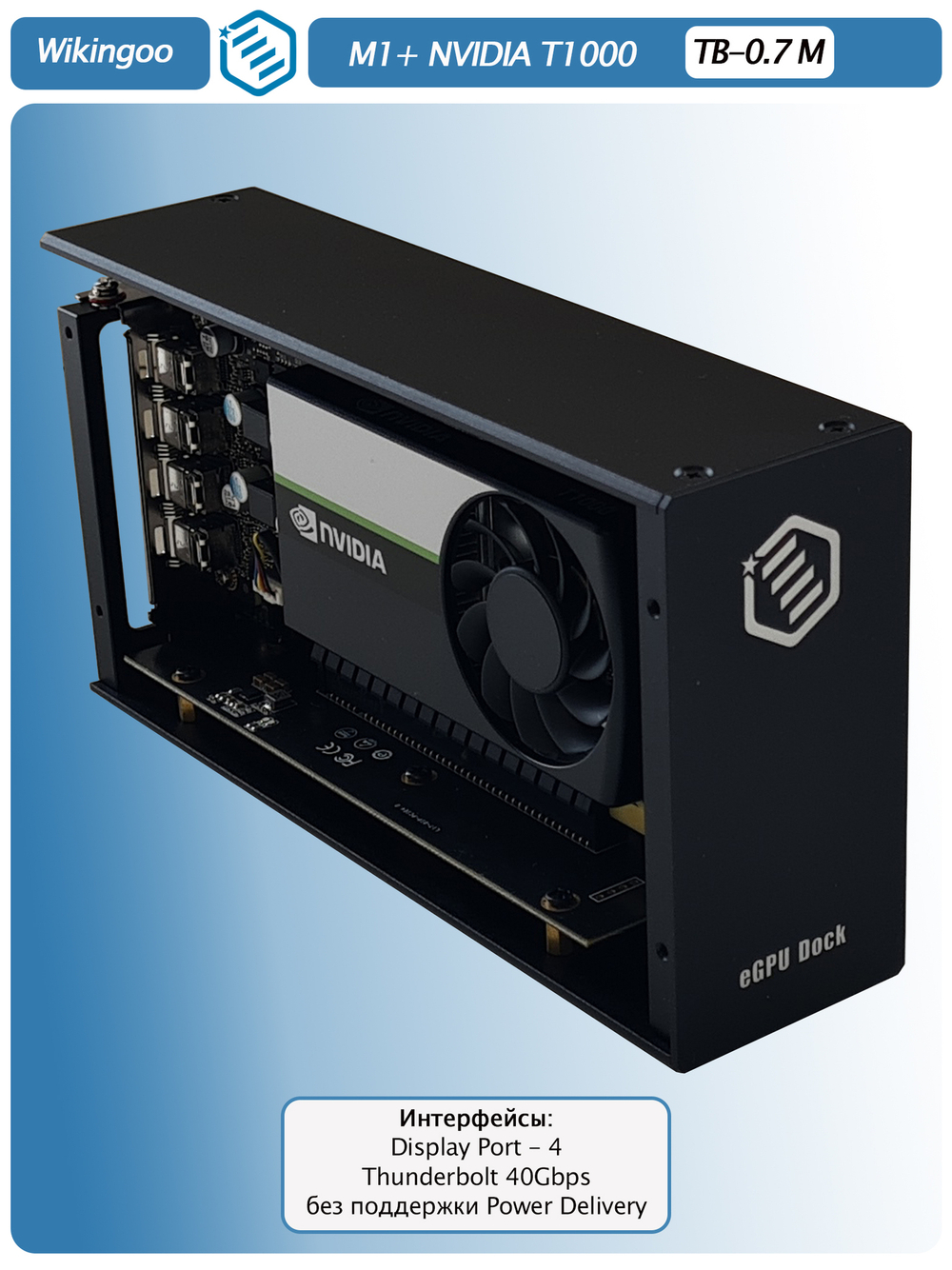 Внешняя видеокарта EGPu Wikingoo M1, NVIDIA Quadro T1000 4Gb. Thunderbolt 3/4.