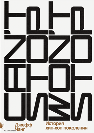 Can’t Stop Won’t Stop: история хип-хоп-поколения